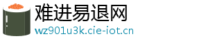 难进易退网